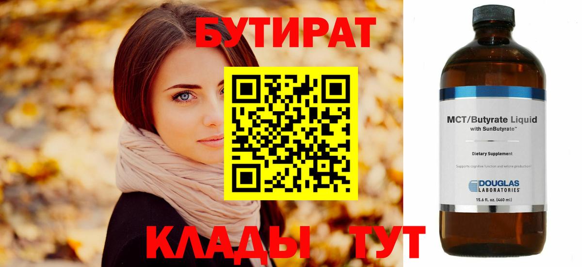 Бутират  БУТИРАТ оксибутират  Вход с VPN  Чайковский 